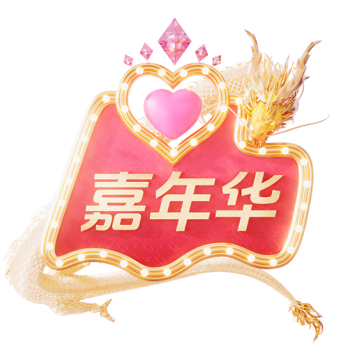 新春嘉年華